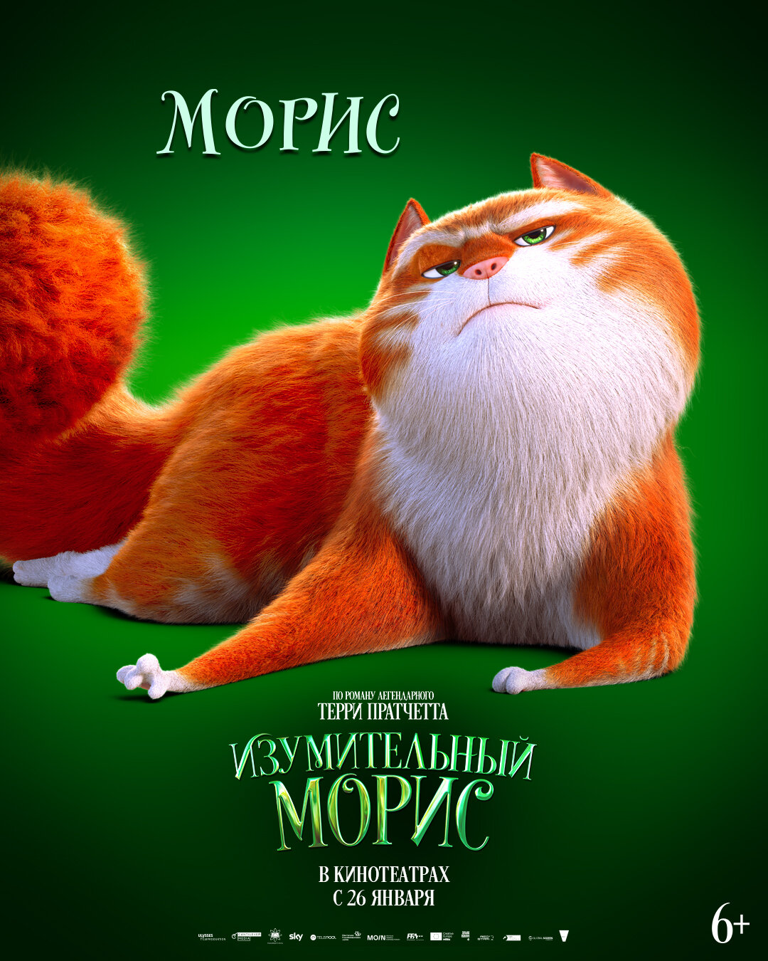 Постеры: Изумительный Морис / Постер фильма «Изумительный Морис» (2022 ...