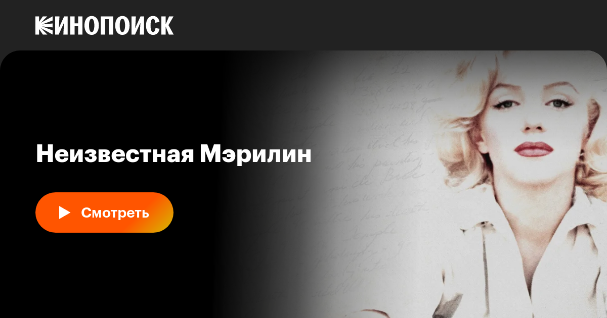 Неизвестная Мэрилин, 2012 — описание, интересные факты — Кинопоиск