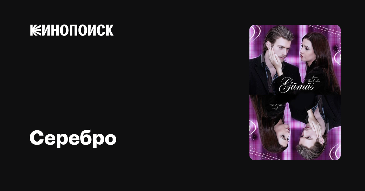 Серебро (сериал, 3 сезона) — трейлеры, даты премьер — Кинопоиск