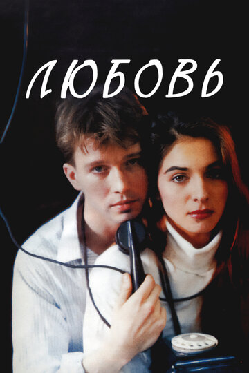 Любовь (1991)