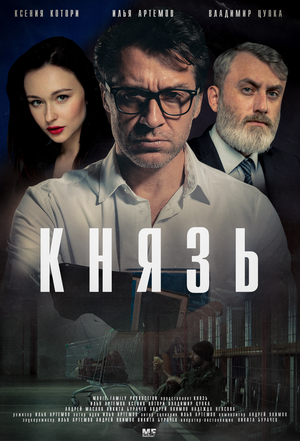 Постер: (Князь, 2022 - вся информация о фильме на FilmNavi.ru