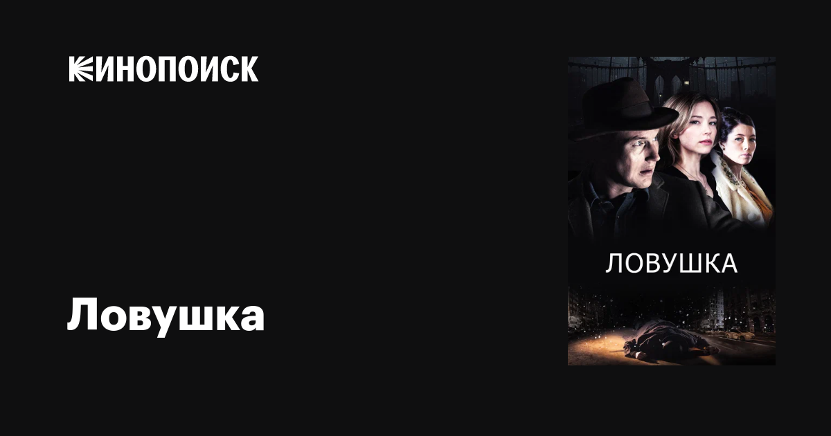 Ловушка фильм, 2015, дата выхода трейлеры актеры отзывы описание на ...