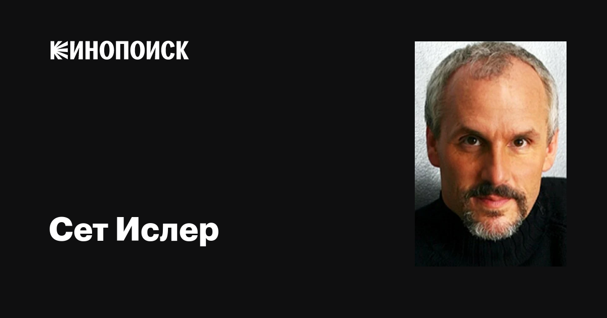 Сет Ислер (Seth Isler): фильмы, биография, семья, фильмография — Кинопоиск