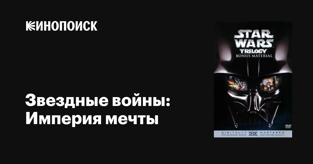 Звездные войны: Империя мечты фильм, 2004, дата выхода трейлеры актеры ...