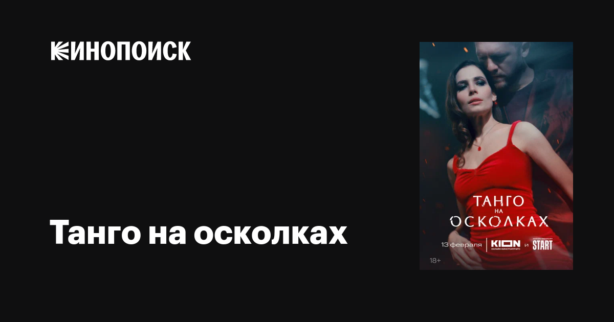 Танго на осколках (сериал, 1 сезон, все серии), 2024 — описание ...