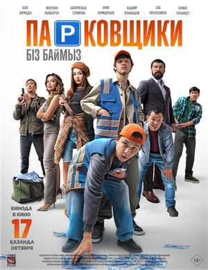 Постер: (Парковщики, 2024 - вся информация о фильме на FilmNavi.ru