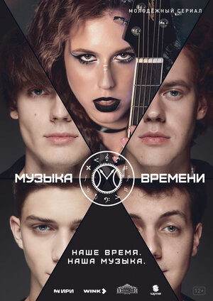 Постер: (Музыка времени, 2024 - вся информация о сериале на FilmNavi.ru