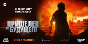 Постер: (Пришелец из будущего, 2022 - вся информация о фильме на FilmNavi.ru