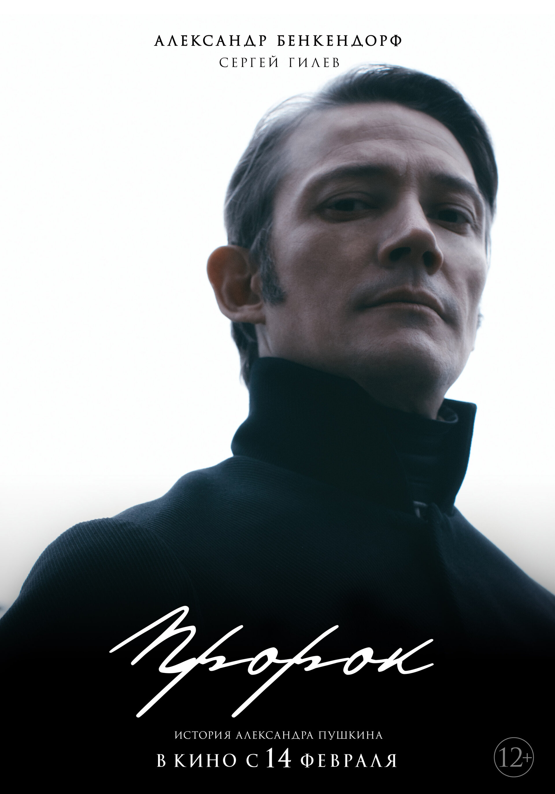 Постеры: Пророк. История Александра Пушкина / Постер фильма «Пророк ...