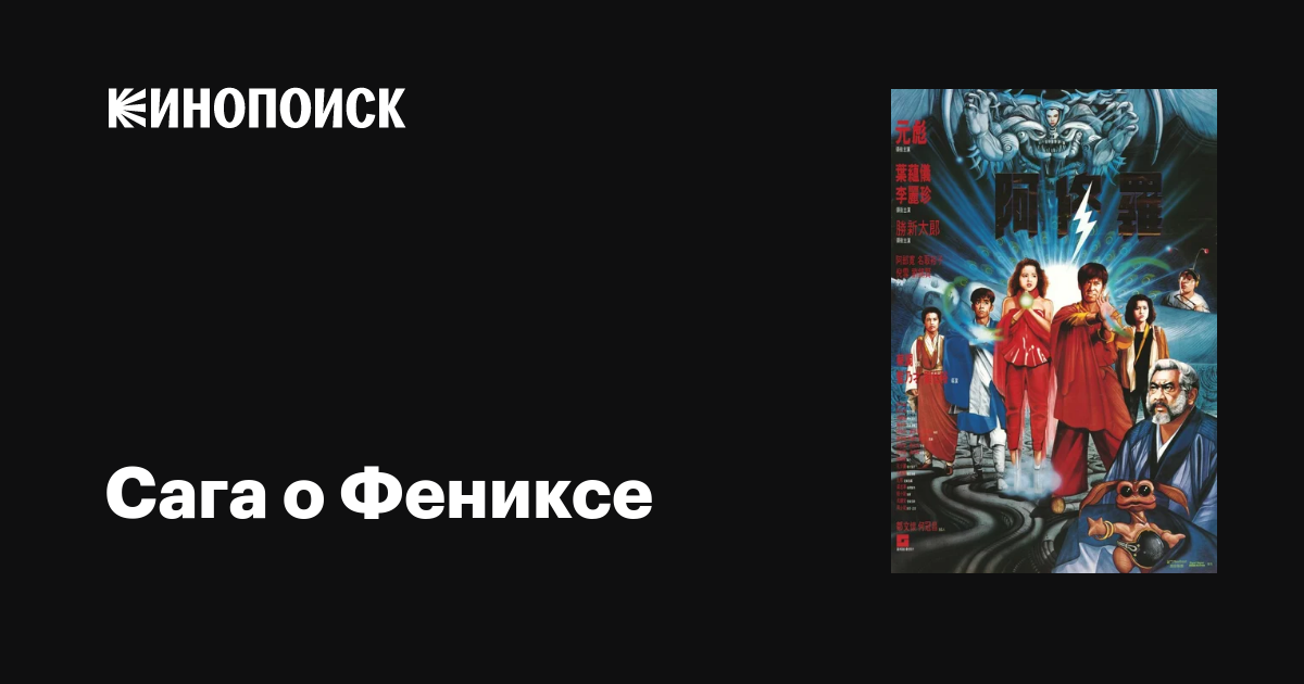Сага о Фениксе фильм, 1990, дата выхода трейлеры актеры отзывы описание ...