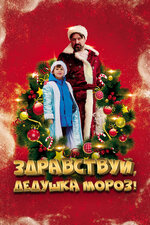Здравствуй, Дедушка Мороз!. 2021, семейный