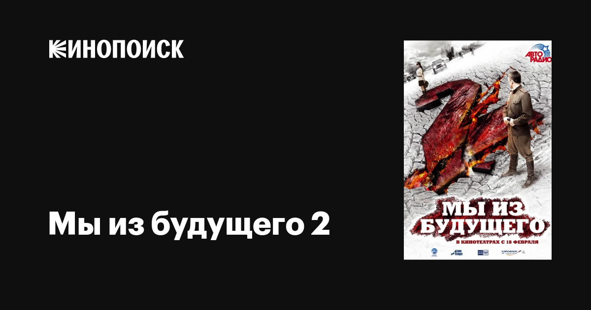 Мы Из Будущего 2, 2010 — Описание, Интересные Факты — Кинопоиск