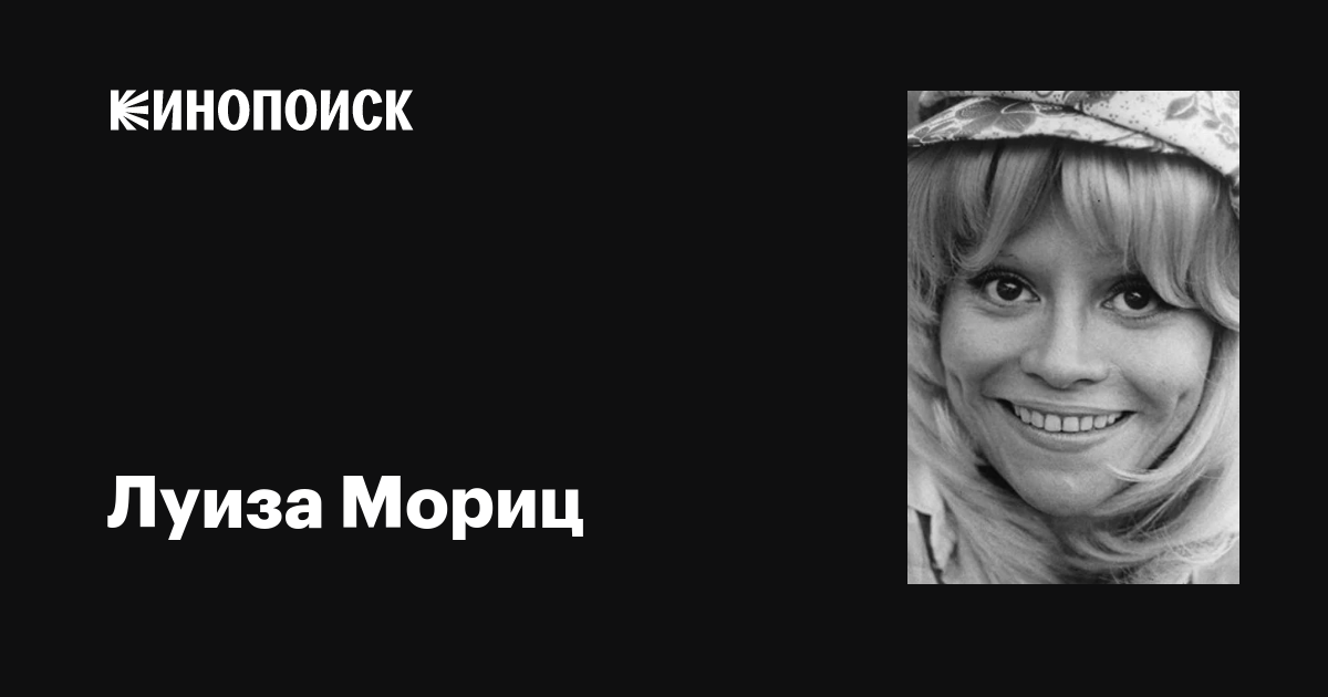 Луиза Мориц Louisa Moritz фильмы биография семья фильмография — Кинопоиск 