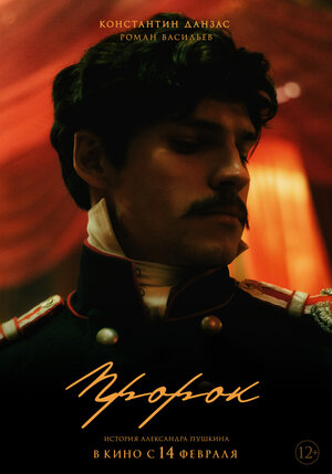 Постер: (Пророк. История Александра Пушкина, 2024 - вся информация о фильме на FilmNavi.ru