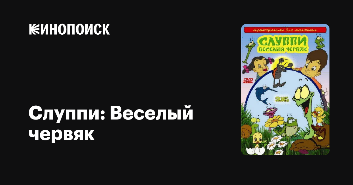 Слуппи: Веселый червяк (сериал, все серии), 2008 — описание, интересные ...