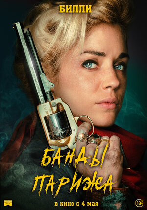 Постер: (Банды Парижа, 2023 - вся информация о фильме на FilmNavi.ru