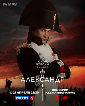 Постер: (Александр I, 2025 - вся информация о сериале на FilmNavi.ru