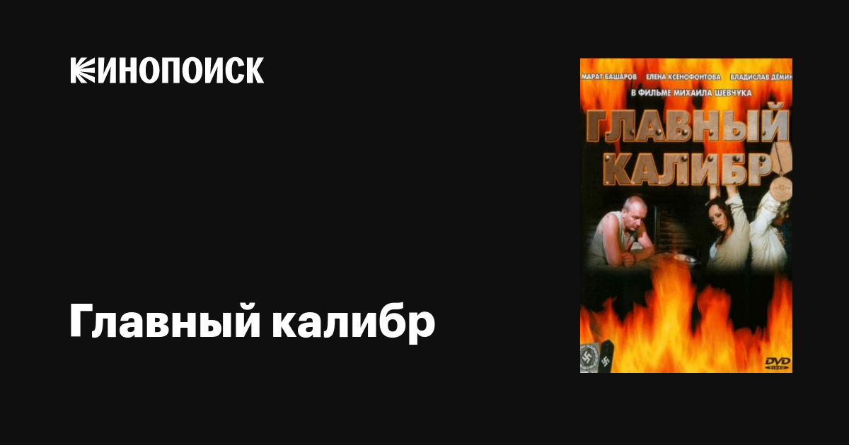 Главный калибр (сериал, все серии), 2006 — описание, интересные факты ...
