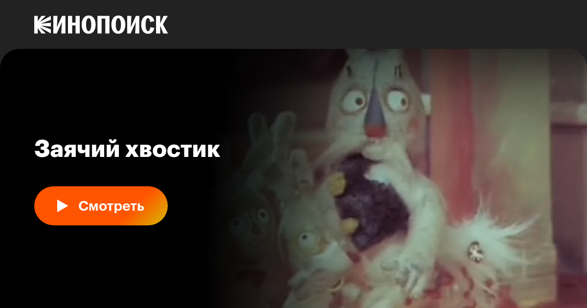 Заячий хвостик мультфильм, 1984, дата выхода трейлеры актеры отзывы ...