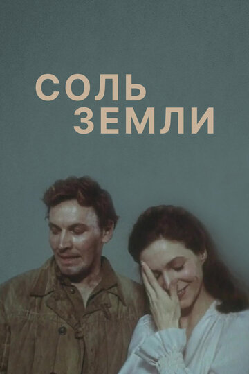 Соль земли (1978)