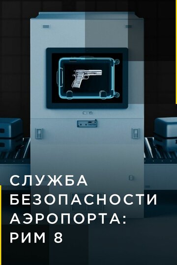 Служба безопасности аэропорта: Рим 8 (2021)