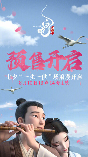 Постер: (Белая Змея: Жизнь на воде, 2024 - вся информация о мультфильме на FilmNavi.ru