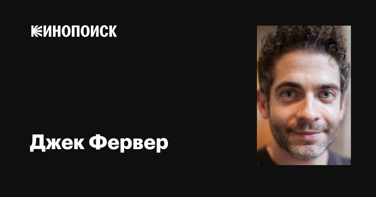 Джек Фервер (Jack Ferver): фильмы, биография, семья, фильмография ...