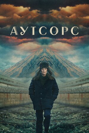 Постер: (Аутсорс, 2025 - вся информация о сериале на FilmNavi.ru