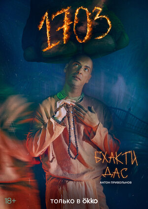 Постер: (1703, 2022 - вся информация о сериале на FilmNavi.ru