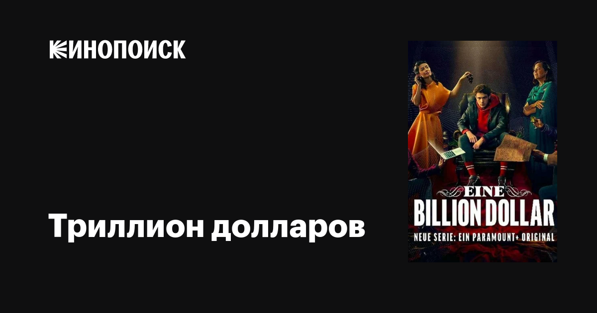 Триллион долларов (сериал, 1 сезон, все серии), 2023 — описание ...