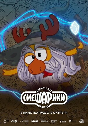 Постер: (Смешарики снимают кино, 2023 - вся информация о мультсериале на FilmNavi.ru