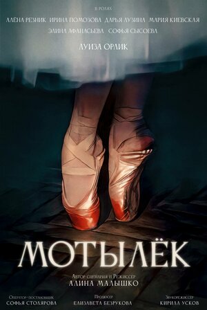 Постер: (Мотылёк, 2024 - вся информация о фильме на FilmNavi.ru