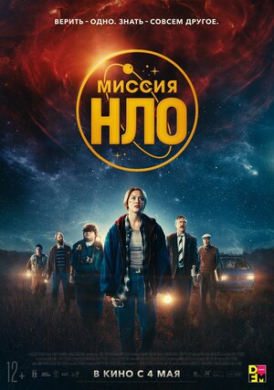 Миссия «НЛО» (UFO Sweden)