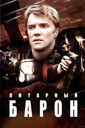 «Янтарный барон» (2007) смотреть сериал онлайн в хорошем качестве (все ...