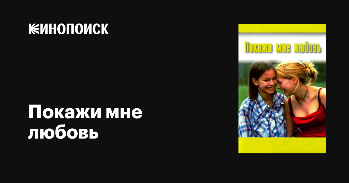 Покажи мне любовь: почему я выбираю тебя именно эту песню