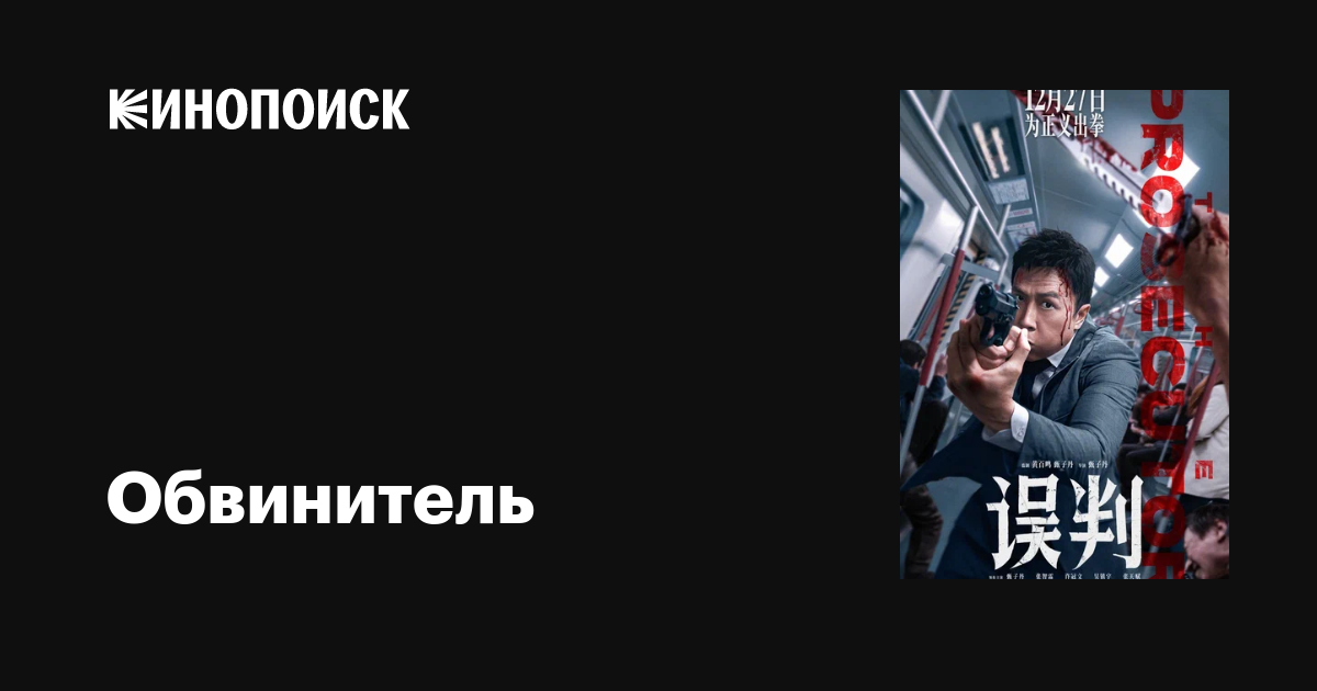 Обвинитель фильм, 2024, дата выхода трейлеры актеры отзывы описание на ...