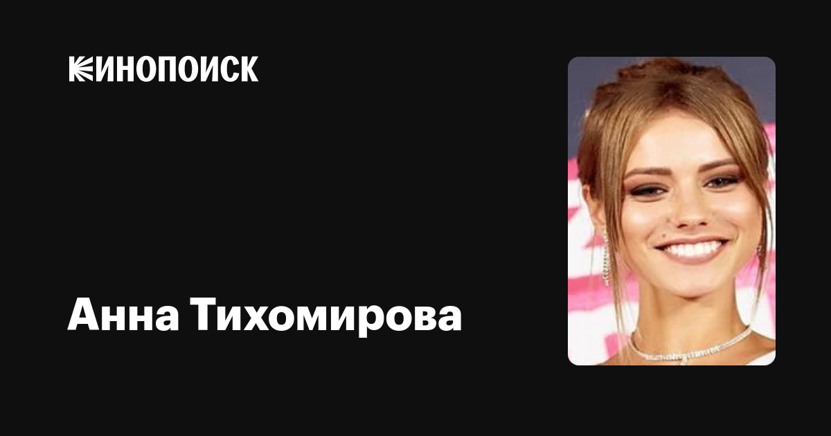 Анна Тихомирова С Длинными Волосами Фото
