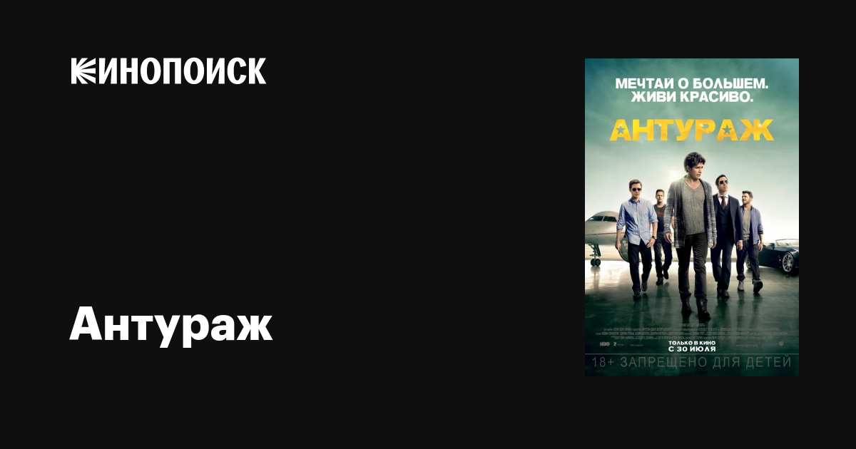 Антураж фильм, 2015, дата выхода трейлеры актеры отзывы описание на ...