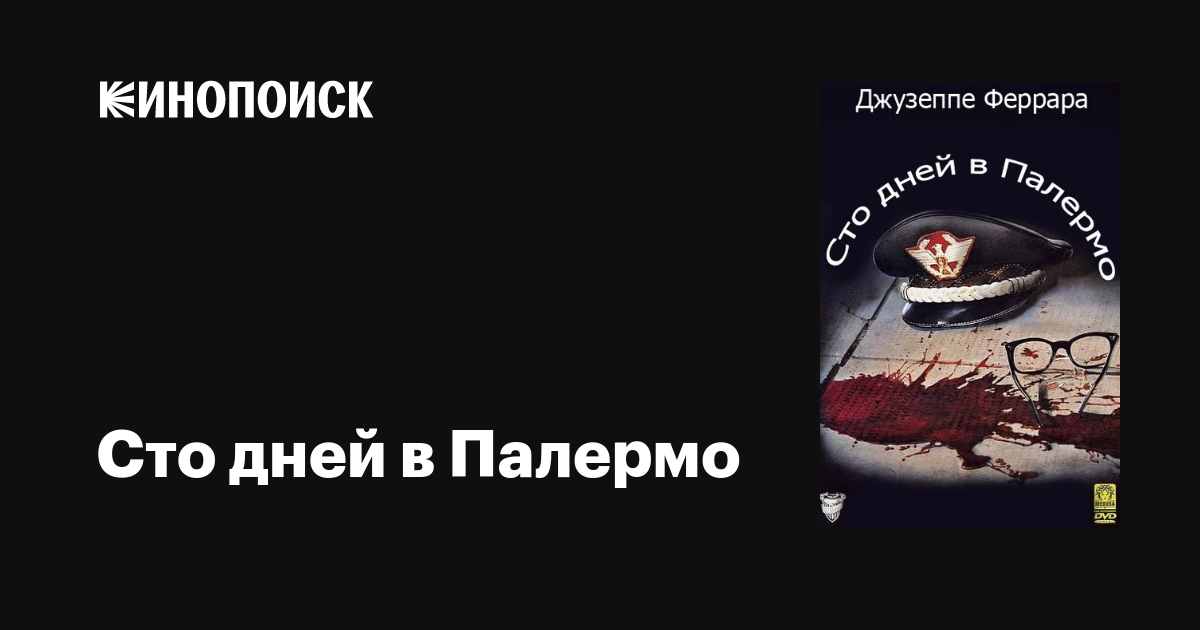 Сто дней в Палермо фильм, 1984, дата выхода трейлеры актеры отзывы ...
