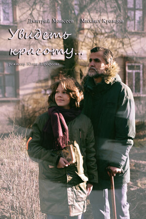 Постер: (Увидеть красоту, 2025 - вся информация о фильме на FilmNavi.ru