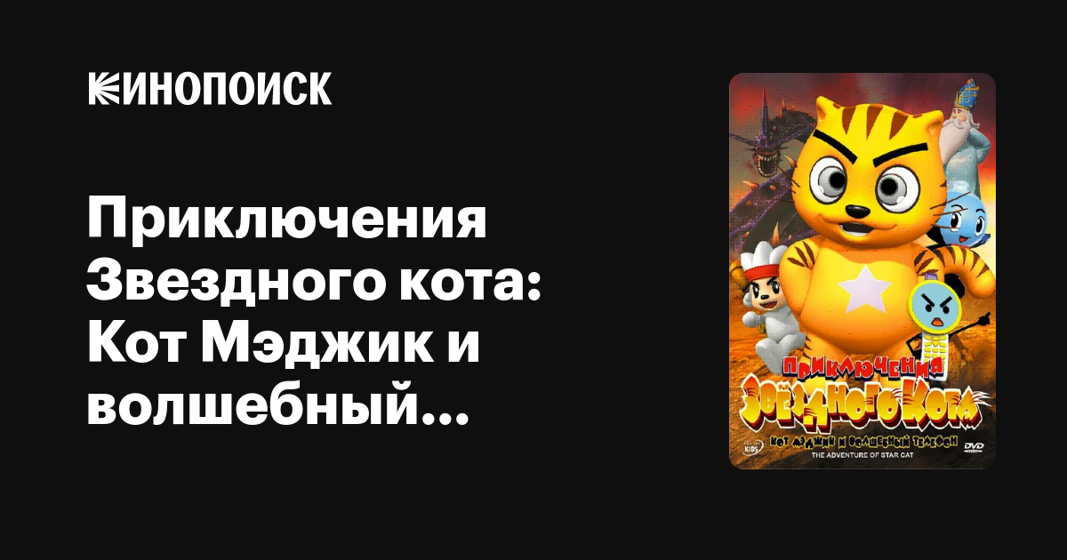 Приключения Звездного кота: Кот Мэджик и волшебный телефон мультфильм ...
