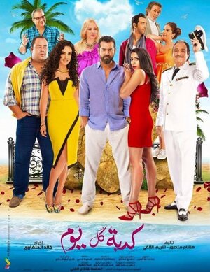 Постер: (Kedbet Kol Youm, 2016 - вся информация о фильме на FilmNavi.ru