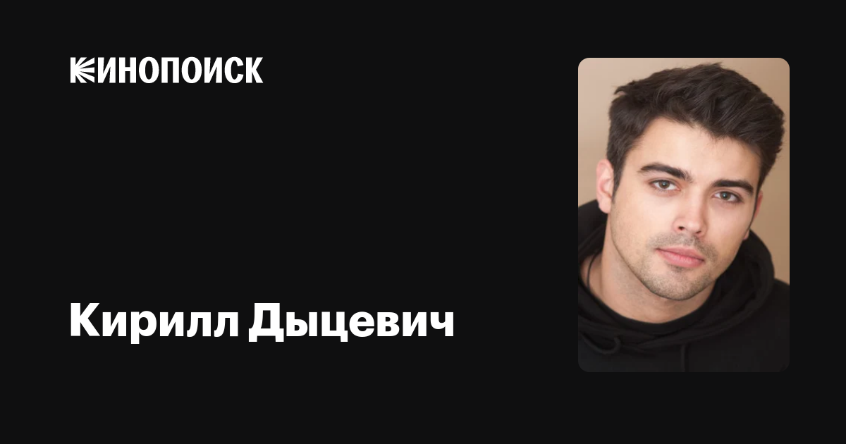 Кирилл Дыцевич — фильмы — Кинопоиск