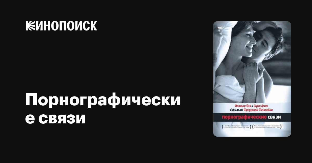 Порнографические связи — Кинопоиск