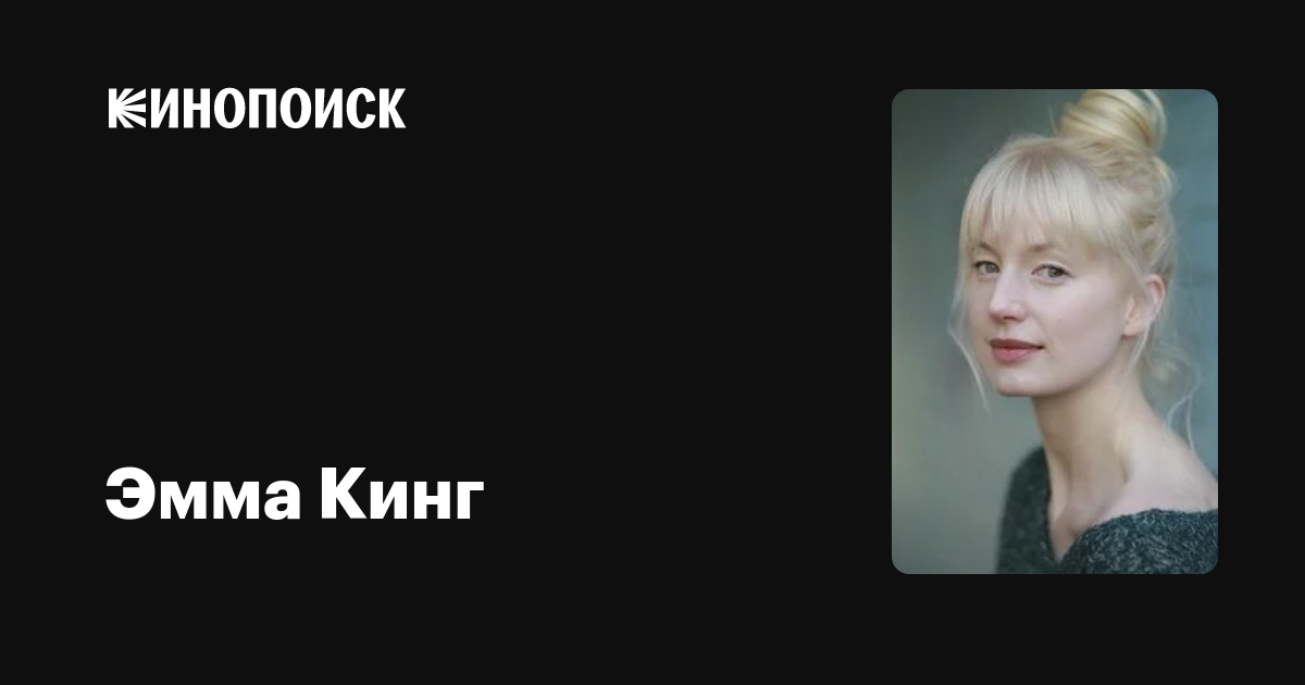 Эмма Кинг (Emma King) обои фотографии биография факты фильмография фильм ки...