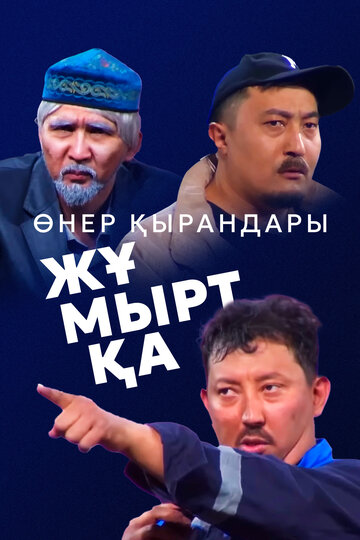 Өнер Қырандары – Жұмыртқа (2025)