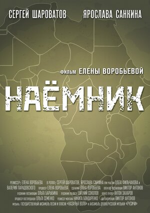 Постер: (Наемник, 2021 - вся информация о фильме на FilmNavi.ru