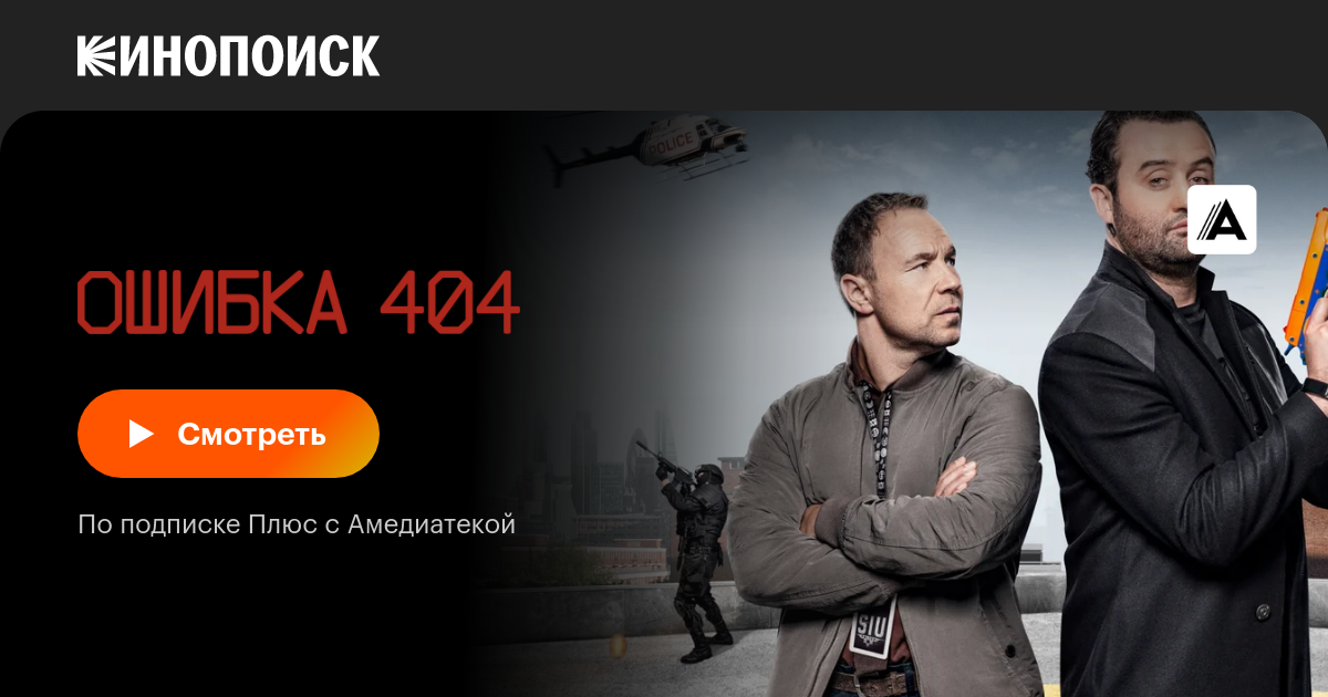 Ошибка 404 (сериал, 1-3 сезоны, все серии), 2020-2022 — смотреть онлайн нарусском в хорошем качестве — Кинопоиск