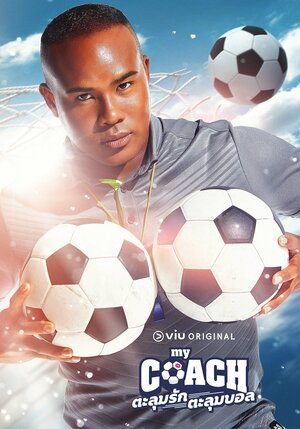 Постер: (Мой тренер, 2022 - вся информация о сериале на FilmNavi.ru