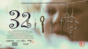 Постер: (32, 2022 - вся информация о фильме на FilmNavi.ru